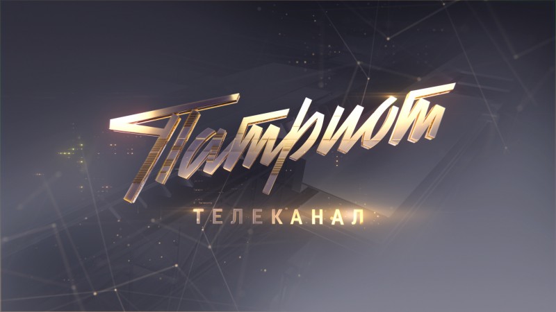 Новый телеканал «Патриот»