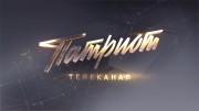 Новый телеканал «Патриот»